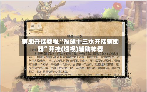 辅助开挂教程“福建十三水开挂辅助器”开挂(透视)辅助神器