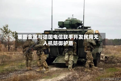 莱茵金属与德国电信联手开发民用无人机防御护盾-第3张图片