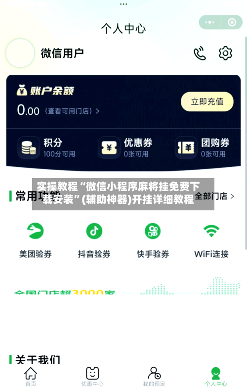 实操教程“微信小程序麻将挂免费下载安装”(辅助神器)开挂详细教程