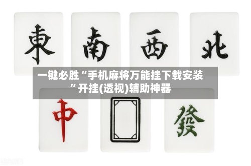 一键必胜“手机麻将万能挂下载安装”开挂(透视)辅助神器-第2张图片