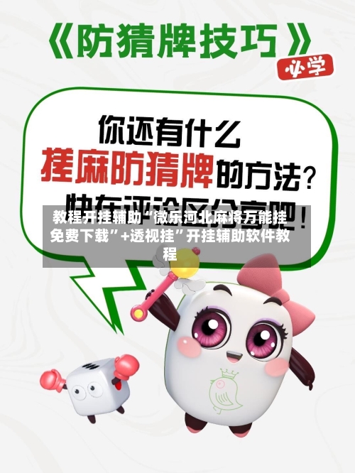 教程开挂辅助“微乐河北麻将万能挂免费下载”+透视挂”开挂辅助软件教程-第2张图片