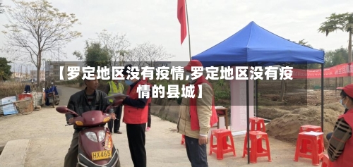 【罗定地区没有疫情,罗定地区没有疫情的县城】