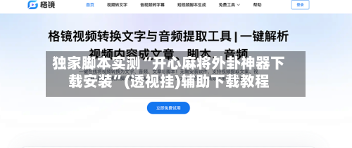 独家脚本实测“开心麻将外卦神器下载安装”(透视挂)辅助下载教程
