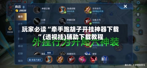 玩家必读“牵手跑胡子开挂神器下载”(透视挂)辅助下载教程-第3张图片