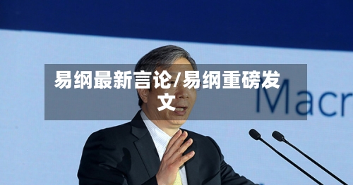 易纲最新言论/易纲重磅发文-第3张图片