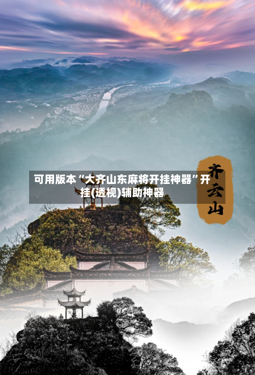 可用版本“大齐山东麻将开挂神器”开挂(透视)辅助神器-第2张图片