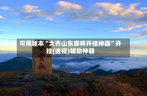 可用版本“大齐山东麻将开挂神器”开挂(透视)辅助神器