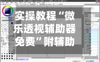 实操教程“微乐透视辅助器免费	”附辅助神器开挂脚本详细步骤-第2张图片