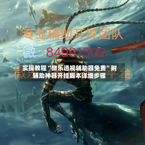 实操教程“微乐透视辅助器免费”附辅助神器开挂脚本详细步骤-第3张图片
