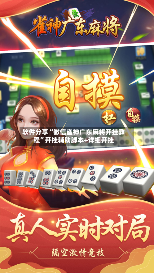 软件分享“微信雀神广东麻将开挂教程”开挂辅助脚本+详细开挂