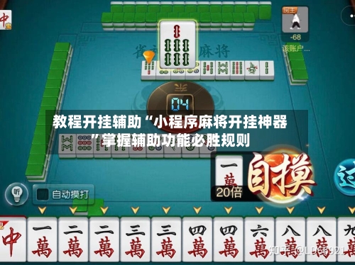 教程开挂辅助“小程序麻将开挂神器”掌握辅助功能必胜规则