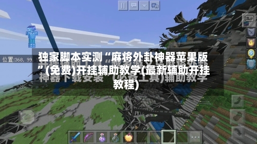 独家脚本实测“麻将外卦神器苹果版”(免费)开挂辅助教学(最新辅助开挂教程)