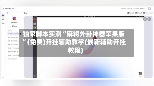 独家脚本实测“麻将外卦神器苹果版”(免费)开挂辅助教学(最新辅助开挂教程)-第3张图片