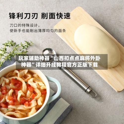 玩家辅助神器“山西扣点点麻将外卦神器”详细开挂教程官方正版下载