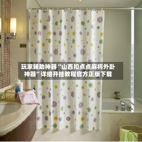 玩家辅助神器“山西扣点点麻将外卦神器”详细开挂教程官方正版下载-第2张图片