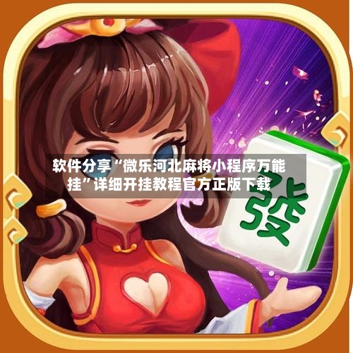软件分享“微乐河北麻将小程序万能挂”详细开挂教程官方正版下载-第3张图片