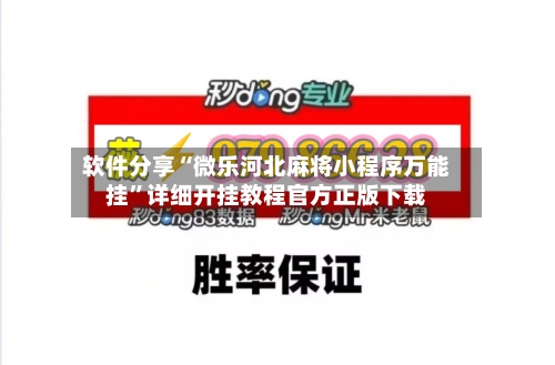 软件分享“微乐河北麻将小程序万能挂”详细开挂教程官方正版下载-第2张图片