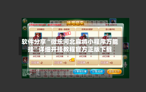 软件分享“微乐河北麻将小程序万能挂”详细开挂教程官方正版下载