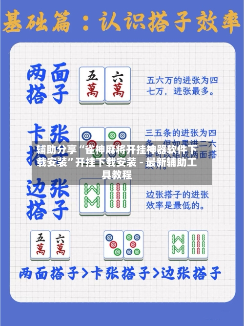 辅助分享“雀神麻将开挂神器软件下载安装	”开挂下载安装 - 最新辅助工具教程-第2张图片