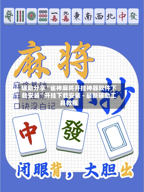 辅助分享“雀神麻将开挂神器软件下载安装”开挂下载安装 - 最新辅助工具教程