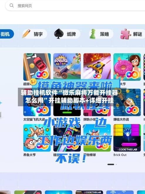 辅助挂机软件“微乐麻将万能开挂器怎么用”开挂辅助脚本+详细开挂