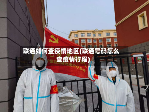 联通如何查疫情地区(联通号码怎么查疫情行程)-第2张图片