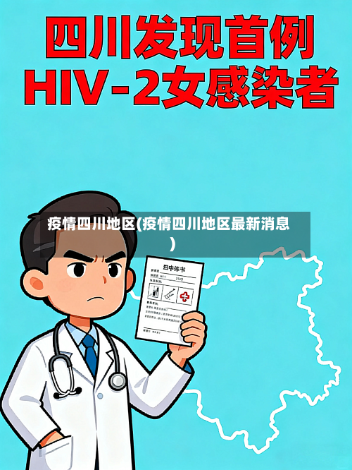 疫情四川地区(疫情四川地区最新消息)-第3张图片