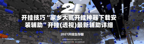 开挂技巧“家乡大贰开挂神器下载安装辅助	”开挂(透视)最新辅助详细-第2张图片