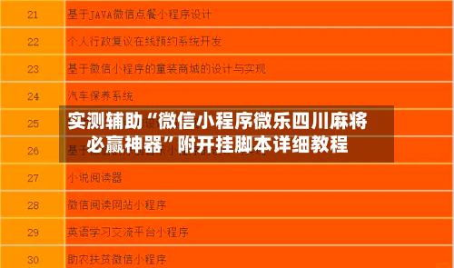实测辅助“微信小程序微乐四川麻将必赢神器”附开挂脚本详细教程