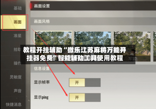 教程开挂辅助“微乐江苏麻将万能开挂器免费”智能辅助工具使用教程-第2张图片