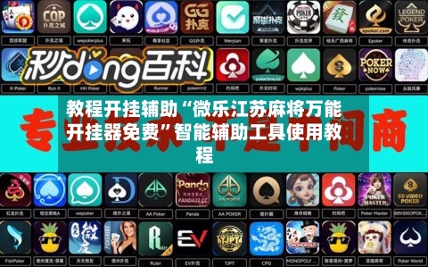 教程开挂辅助“微乐江苏麻将万能开挂器免费”智能辅助工具使用教程
