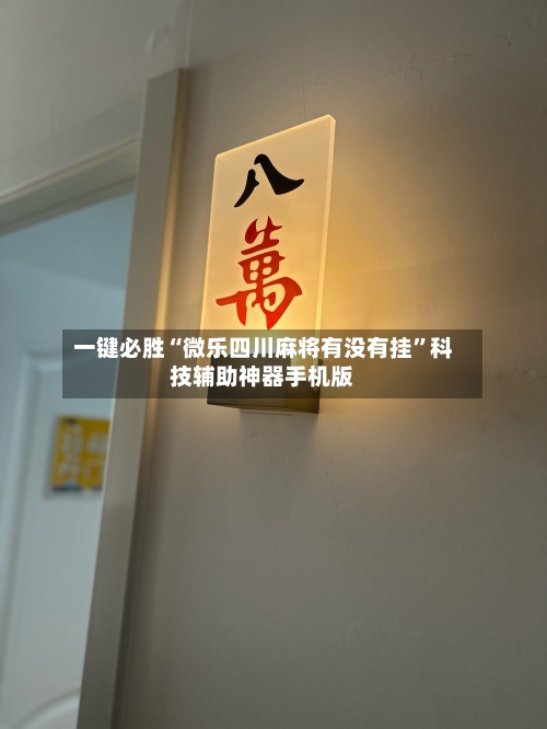 一键必胜“微乐四川麻将有没有挂	”科技辅助神器手机版-第2张图片
