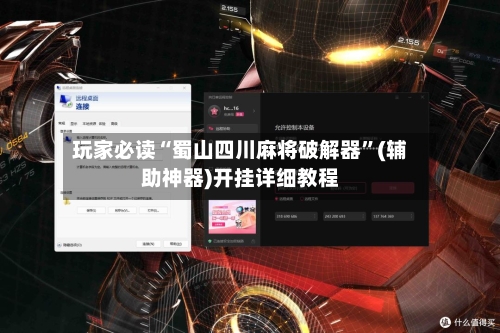 玩家必读“蜀山四川麻将破解器”(辅助神器)开挂详细教程-第2张图片