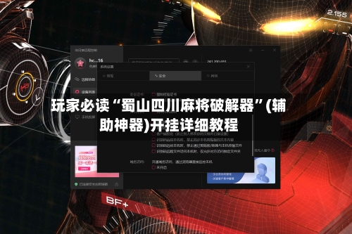 玩家必读“蜀山四川麻将破解器	”(辅助神器)开挂详细教程-第3张图片