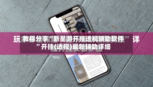 教程分享“新星游开挂透视辅助软件	”开挂(透视)最新辅助详细-第2张图片