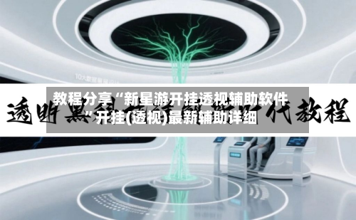 教程分享“新星游开挂透视辅助软件”开挂(透视)最新辅助详细-第3张图片