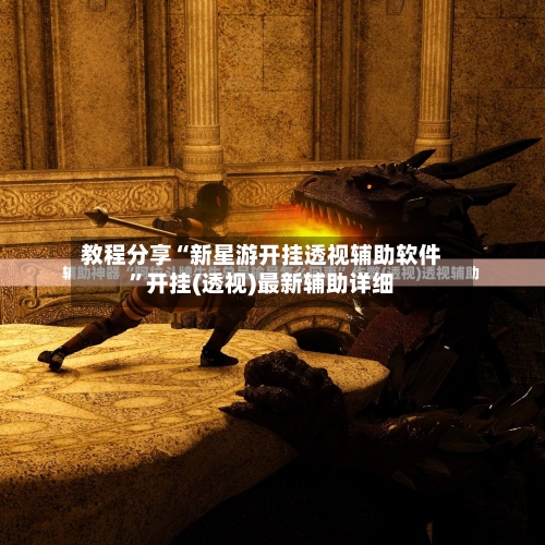 教程分享“新星游开挂透视辅助软件”开挂(透视)最新辅助详细