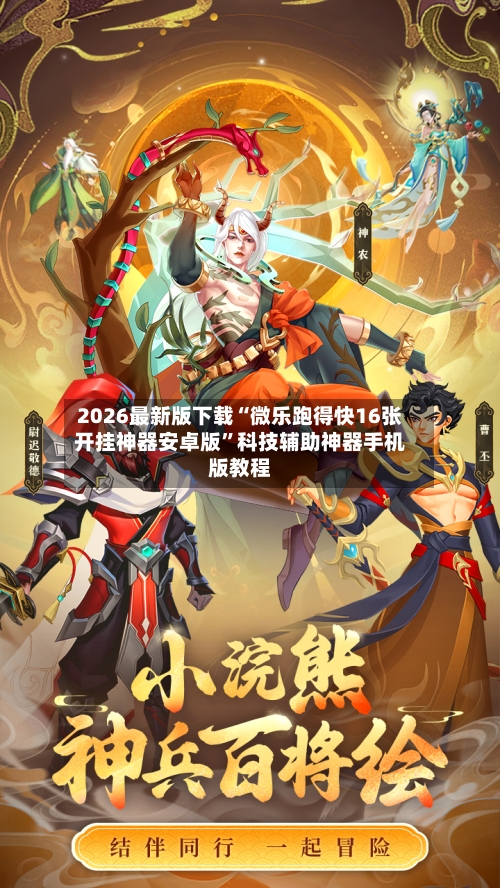 2026最新版下载“微乐跑得快16张开挂神器安卓版”科技辅助神器手机版教程