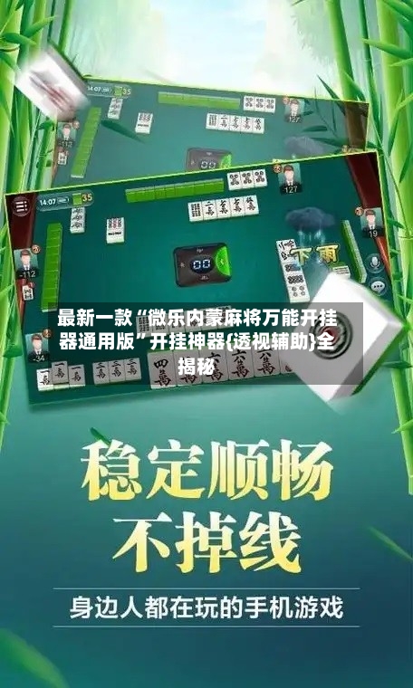 最新一款“微乐内蒙麻将万能开挂器通用版”开挂神器{透视辅助}全揭秘