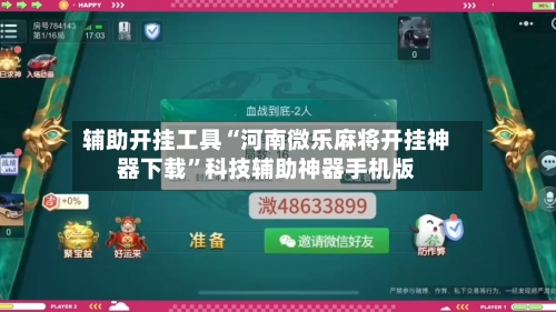 辅助开挂工具“河南微乐麻将开挂神器下载”科技辅助神器手机版-第3张图片