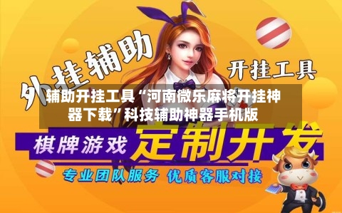 辅助开挂工具“河南微乐麻将开挂神器下载	”科技辅助神器手机版-第2张图片