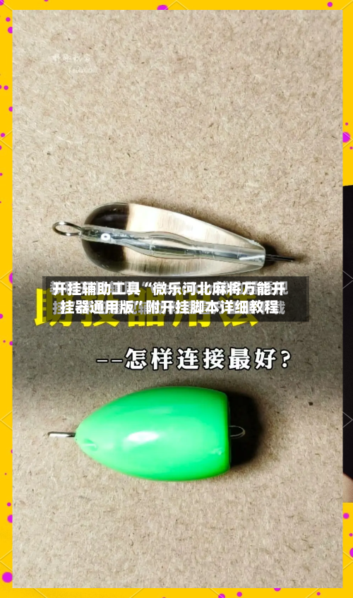 开挂辅助工具“微乐河北麻将万能开挂器通用版”附开挂脚本详细教程-第2张图片