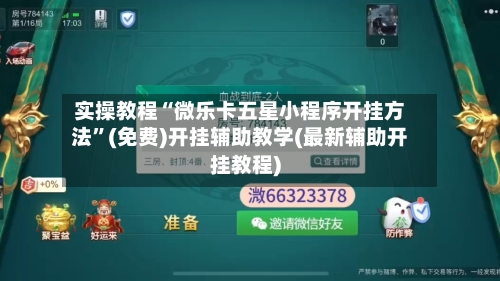 实操教程“微乐卡五星小程序开挂方法”(免费)开挂辅助教学(最新辅助开挂教程)-第2张图片
