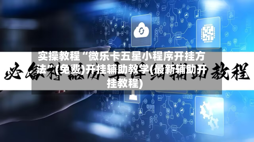实操教程“微乐卡五星小程序开挂方法”(免费)开挂辅助教学(最新辅助开挂教程)-第3张图片