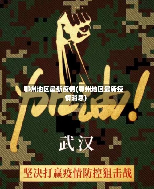 鄂州地区最新疫情(鄂州地区最新疫情消息)