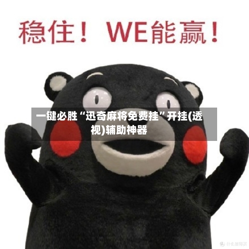 一键必胜“迅奇麻将免费挂”开挂(透视)辅助神器-第2张图片