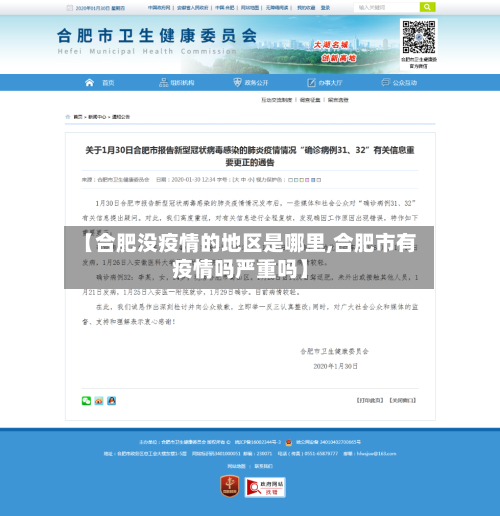 【合肥没疫情的地区是哪里,合肥市有疫情吗严重吗】