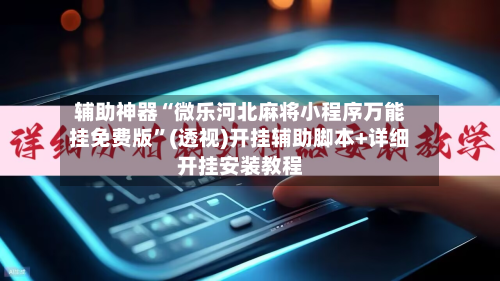 辅助神器“微乐河北麻将小程序万能挂免费版”(透视)开挂辅助脚本+详细开挂安装教程-第3张图片