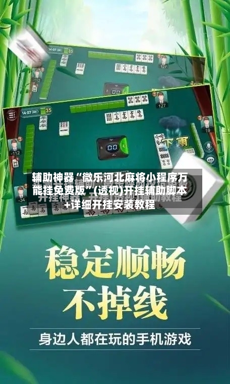 辅助神器“微乐河北麻将小程序万能挂免费版”(透视)开挂辅助脚本+详细开挂安装教程