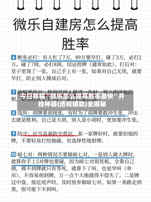 今日教程“微乐怎么提高胜率最快”开挂神器{透视辅助}全揭秘-第2张图片